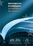 Европейска конвенция за правата на човека